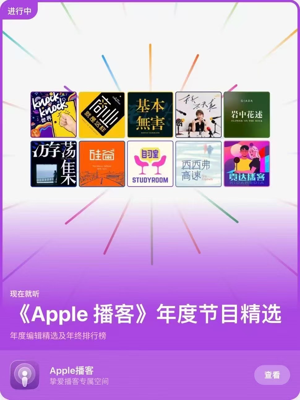 Apple播客年度节目精选