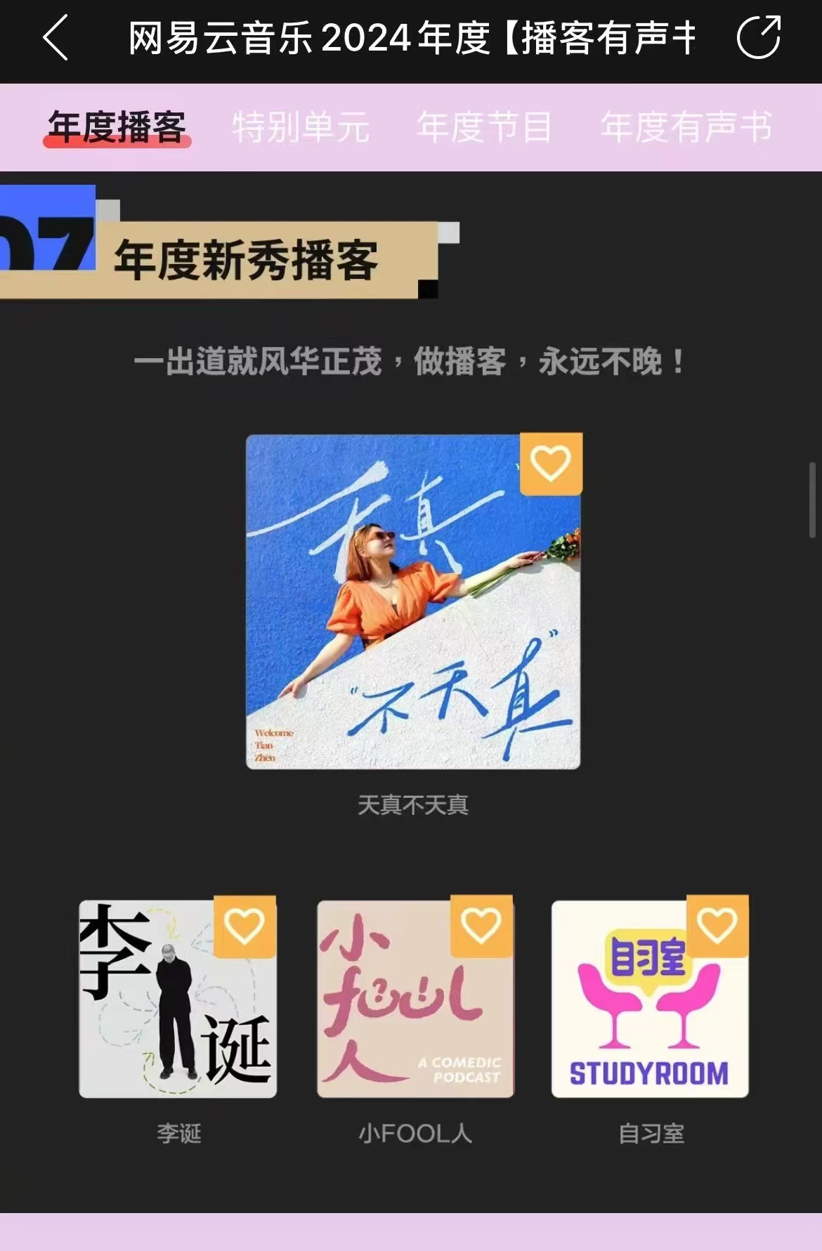 网易云音乐2024年度新秀播客
