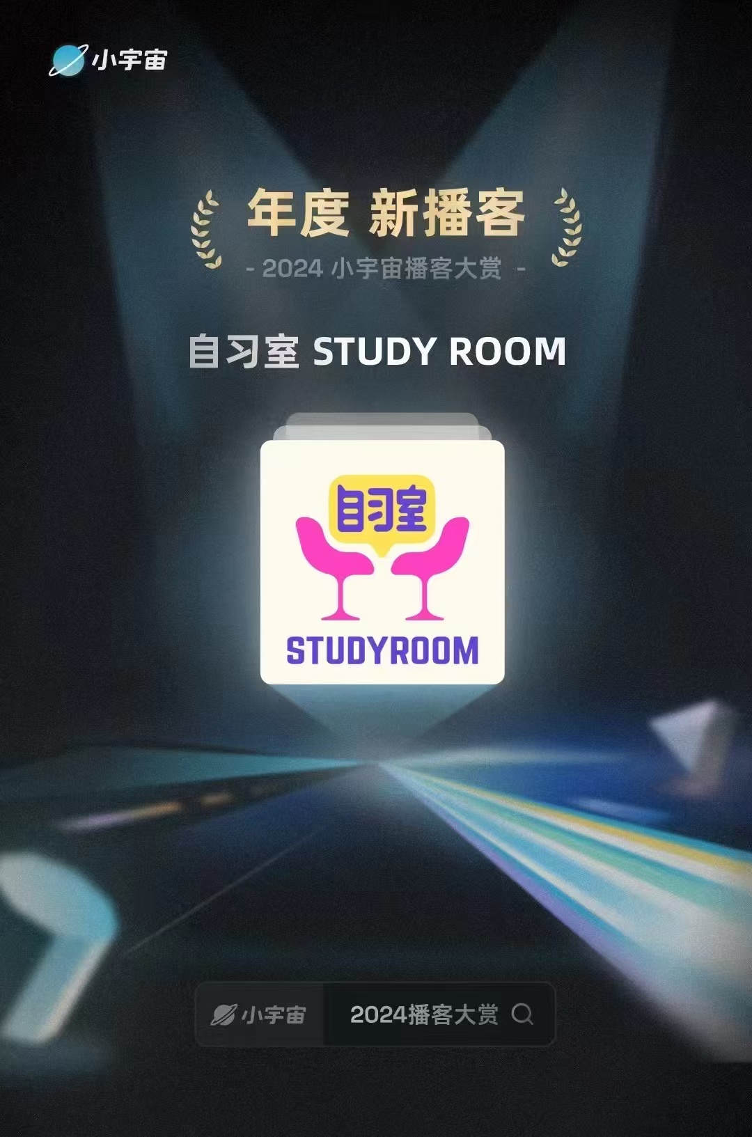 小宇宙2024年度新播客