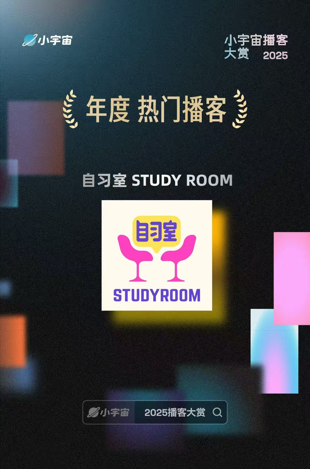 小宇宙2025年度热门播客